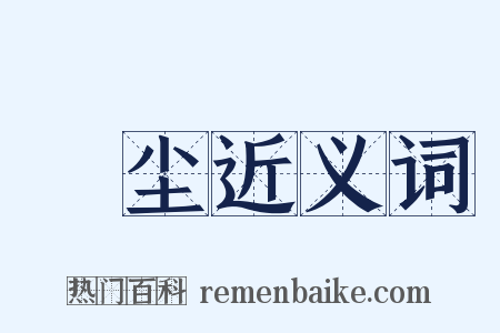 絶尘近义词是什么意思的图片